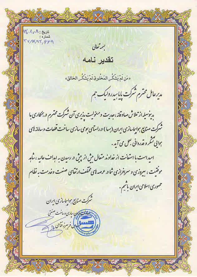 لوح تقدیر صنایع هواپیماسازی