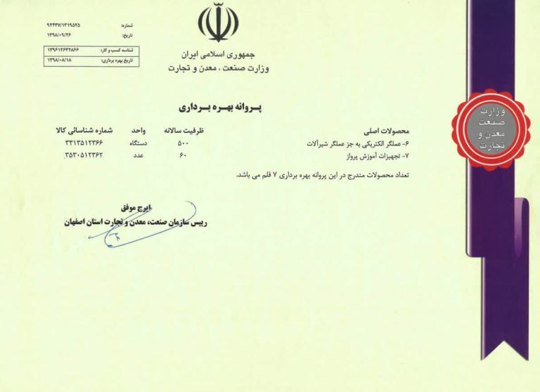 پروانه بهره برداری
