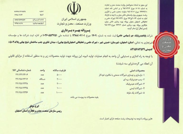 پروانه بهره برداری سهامی خاص