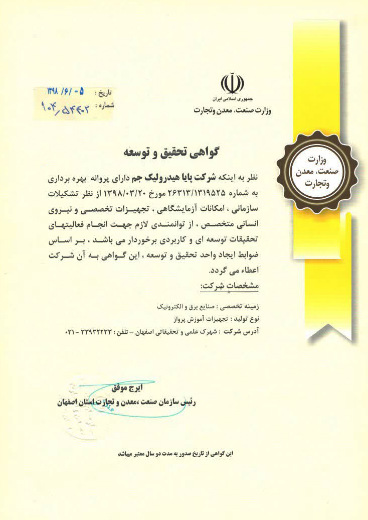 گواهی تحقیق توسعه