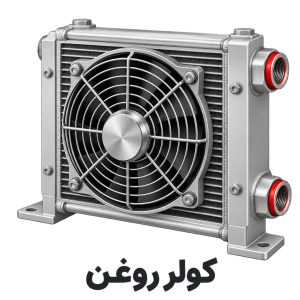 کولر روغن