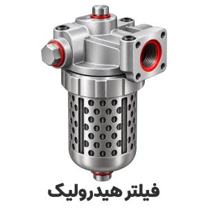 فیلتر هیدرولیک