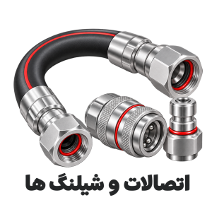 اتصالات و شیلنگ‌ها