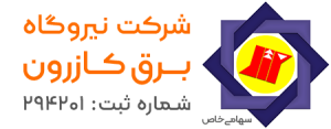 لوگوی نیروگاه برق کازرون