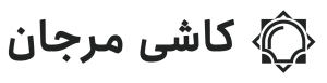 لوگوی کاشی مرجان