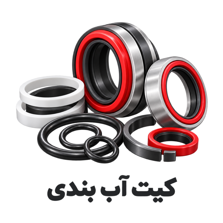 کیت آببندی