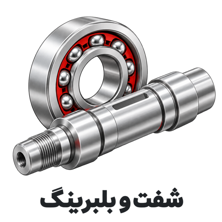 شفت و بلبرینگ